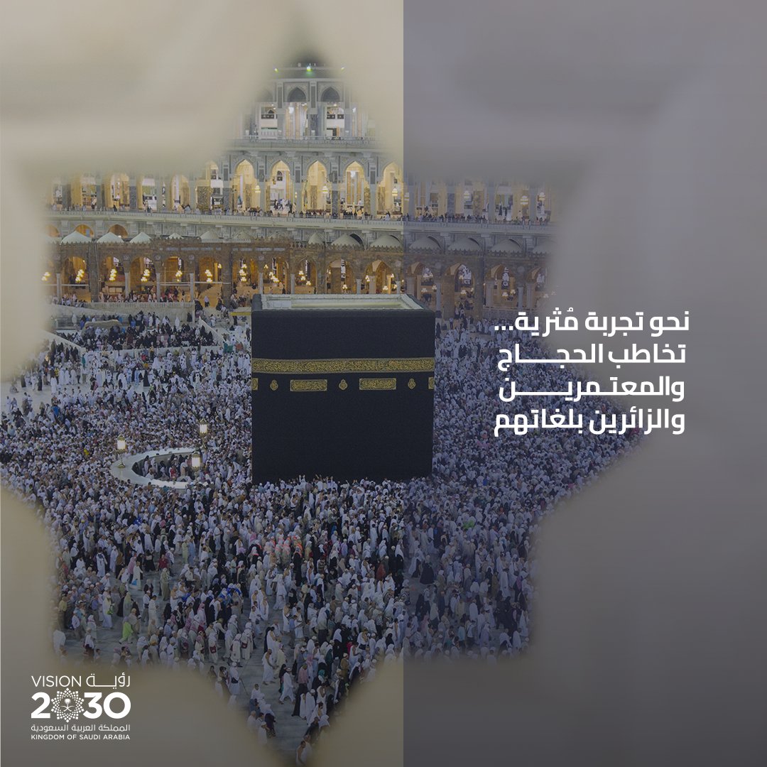 SaudiVision2030's tweet photo. فتحت #رؤية_السعودية_2030 آفاقًا أوسع لخدمة وإثراء تجربة ضيوف الرحمن من كل أنحاء العالم.

#يسر_وطمأنينة https://t.co/CpN0ZvXO7Y