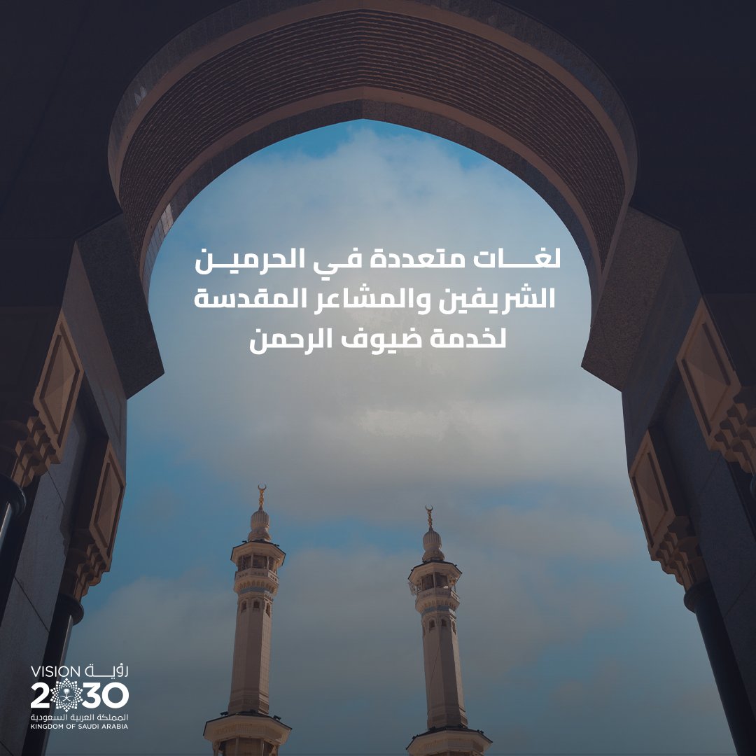 SaudiVision2030's tweet photo. فتحت #رؤية_السعودية_2030 آفاقًا أوسع لخدمة وإثراء تجربة ضيوف الرحمن من كل أنحاء العالم.

#يسر_وطمأنينة https://t.co/CpN0ZvXO7Y