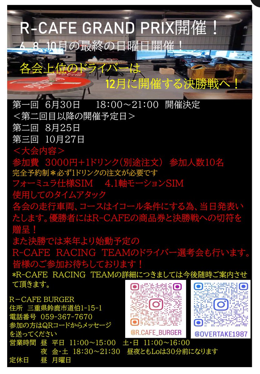 イベント案内
R-CAFE GRAND PRIXを開催します👏
６、８、１０月の最終日曜日に大会を行い上位３名が１２月に行われる決勝へ！各大会優勝者にはR-CAFEの商品券を贈呈！
また決勝では新しいチーム R-CAFE RACING TEAMのドライバー選考も行います😄
参加希望の方はご連絡下さい！
#rcafe
#レーシングsim