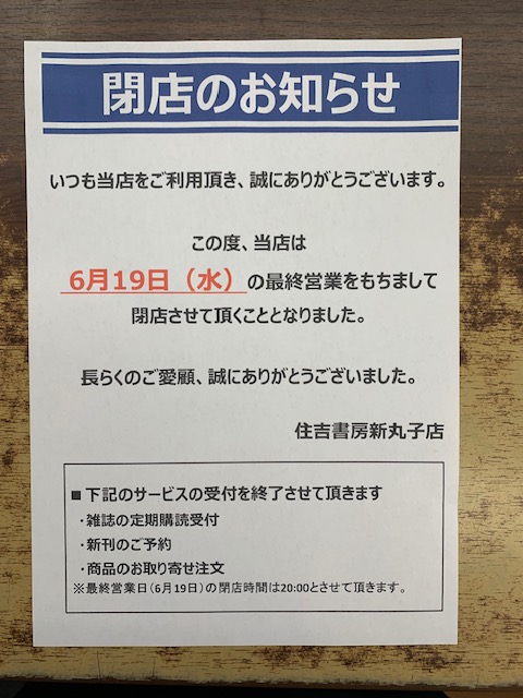 住吉書房 新丸子店 tweet media