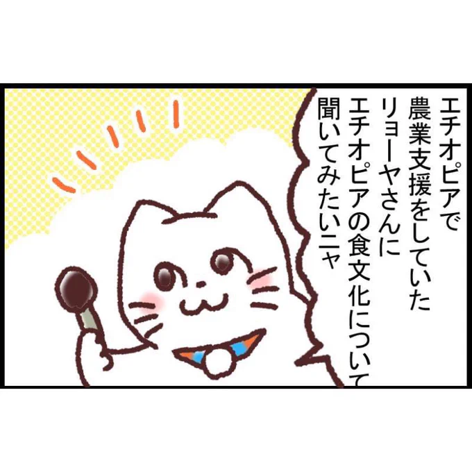 #新米国連職員のぱにゃにゃん日記 連載1周年!
バックナンバーを紹介

【漫画】エチオピア料理ー新米国連職員のぱにゃにゃん日記 Vol.04
https://t.co/NozALHlCGs 