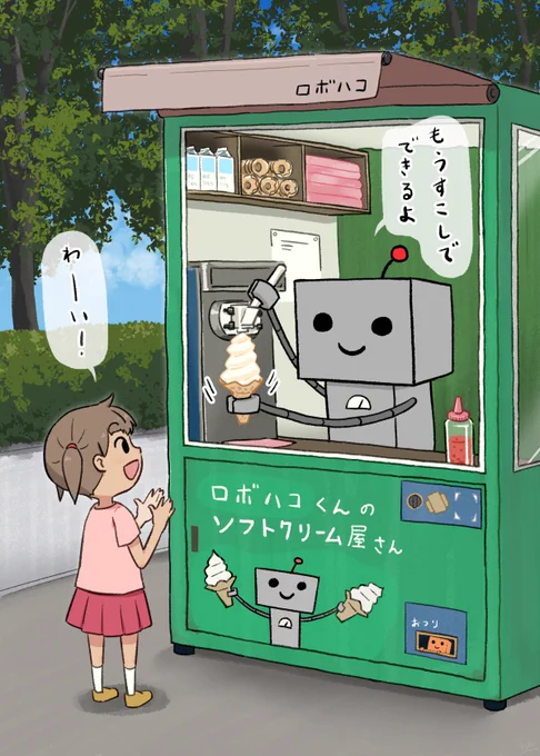 未来の自動販売機シリーズ#はたらくロボ 