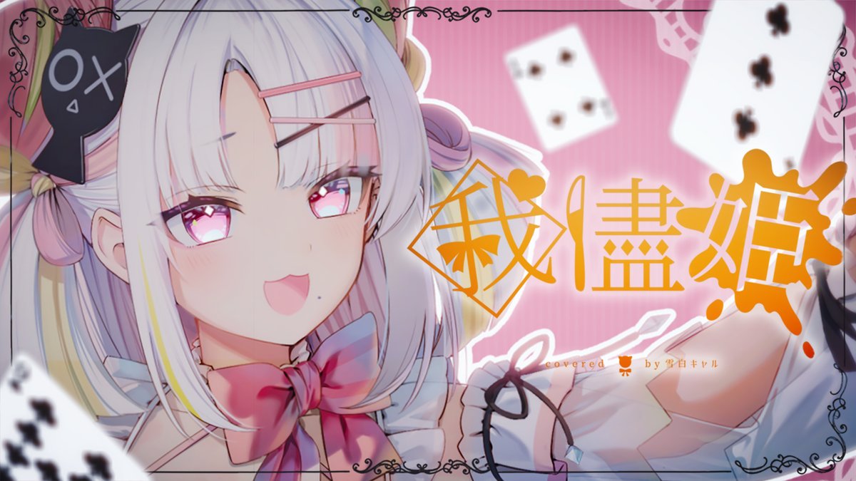 雪白キャル🤍ミクスト❣️ tweet media