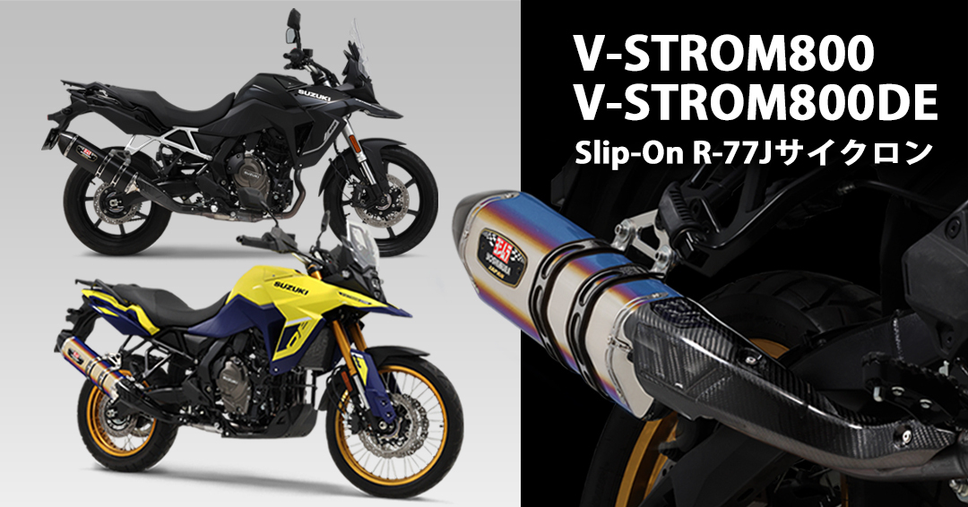 Yoshimura_JPN's tweet image. 【#ヨシムラジャパン 新商品情報】
V-STROM800DE（23）V-STROM800（24）
Slip-On R-77Jサイクロン　発売！

ヨシムラオンラインショップ、全国のバイクショップ、バイク用品ECサイトにてご購入いただけます。

#Vストローム
#VSTROM
#VSTROM800
#スズキ

商品詳細はコチラ↓↓
yoshimura-jp.com/product/110-17…