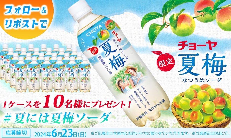 CHOYAofficial's tweet photo. ✨チョーヤ夏梅ソーダ発売記念🎉
✨キャンペーン実施中✨
紀州南高梅１００％💯
酸味料・香料・着色料無添加✨
「CHOYA夏梅ソーダ」が抽選で当たる���
＜応募方法＞
1⃣ @CHOYAofficialをフォロー
2⃣ 対象の投稿いずれかをリポスト🔁
で受付完了✨
#夏には夏梅ソーダ も❗️
⇒https://t.co/aiEyIsJdgg https://t.co/XvG0lD0f2u