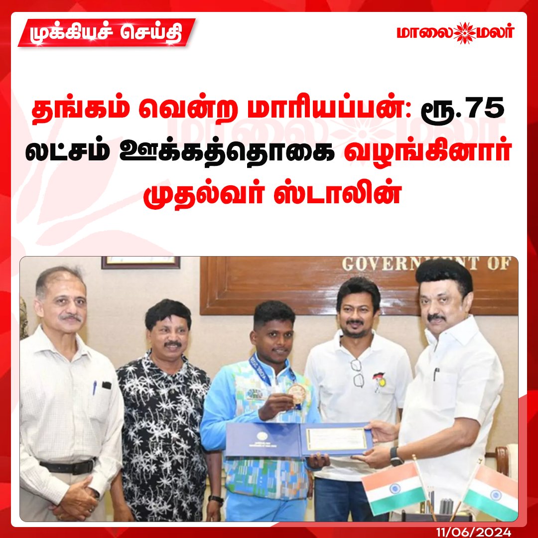 maalaimalar's tweet photo. மேலும் படிக்க : https://t.co/qmKMLDgQpP
#MKStalin #75lakhs #Mariappan #MMNews #Maalaimalar https://t.co/TDRyTWpXdc