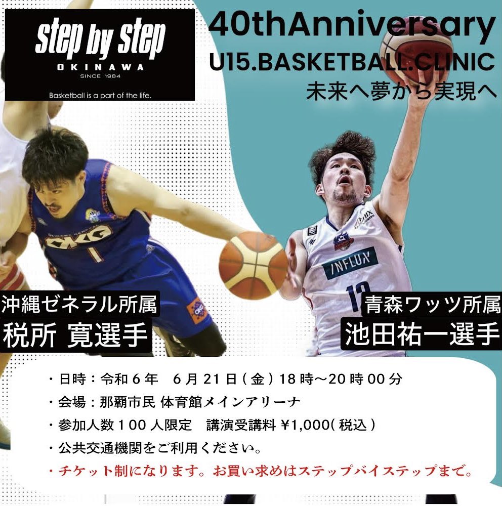 stepbystep022's tweet photo. 【ステップバイステップ 40周年アニバーサリー】

クリニック開催のお知らせ

池田 祐一選手、税所 寛選手をお招きしてクリニックを開催！！

テーマ 未来へ夢から実現へ

日時 : 令和6年 6月21日（金）18:00〜20:00
会場 :那覇市民体育館 メインアリーナ
参加人数 : 参加人数100人限定。 https://t.co/MrifVBdEVn