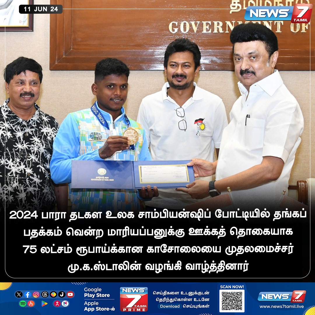news7tamil's tweet photo. மாரியப்பனுக்கு ரூ.75 லட்சம் ஊக்கத் தொகை வழங்கி வாழ்த்திய முதலமைச்சர் மு.க.ஸ்டாலின்
https://t.co/WciCN2SQmv | @mkstalin | @CMOTamilnadu | @Udhaystalin | #MKStalin | #CMOTamilNadu | #UdhayanidhiStalin | #Mariappan | #News7Tamil | #News7TamilUpdates https://t.co/fvKWDASNs5