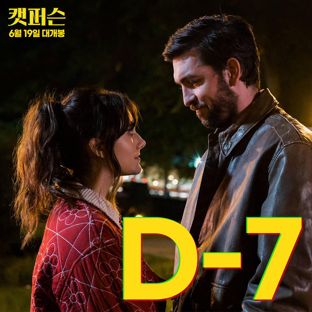 당신의 데이트도 악몽이 될 수 있다?!❤️‍🩹 <캣퍼슨> 로맨스인가, 스릴러인가 대혼동의 데이트 시작까지 D-7🌌 #캣퍼슨 #로맨스릴러 #코다 #에밀...