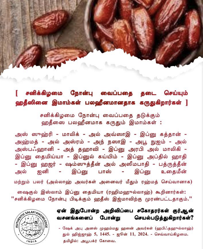 AuthenticSalafi's tweet photo. The Imams considered the Hadeeth that Prohibits Fasting on Saturday to be weak -  Shaykh Abu Anas @AbooAnasMV حفظه الله

சனிக்கிழமை நோன்பு வைப்பதை தடை செய்யும் ஹதீஸினை இமாம்கள் பலஹீ���மானதாக கருதுகிறார்கள் - ஷேக் அபு அனஸ் அவர்கள் (ஹபிஃதஹுல்லாஹ்).

தமிழில் : அபூபக்ர் கோவை https://t.co/tZNZbxJuac