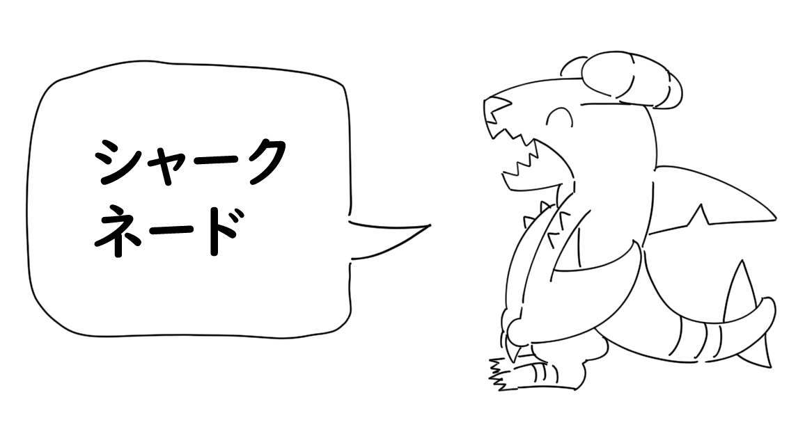 好きなサメ映画発表ドラゴン 