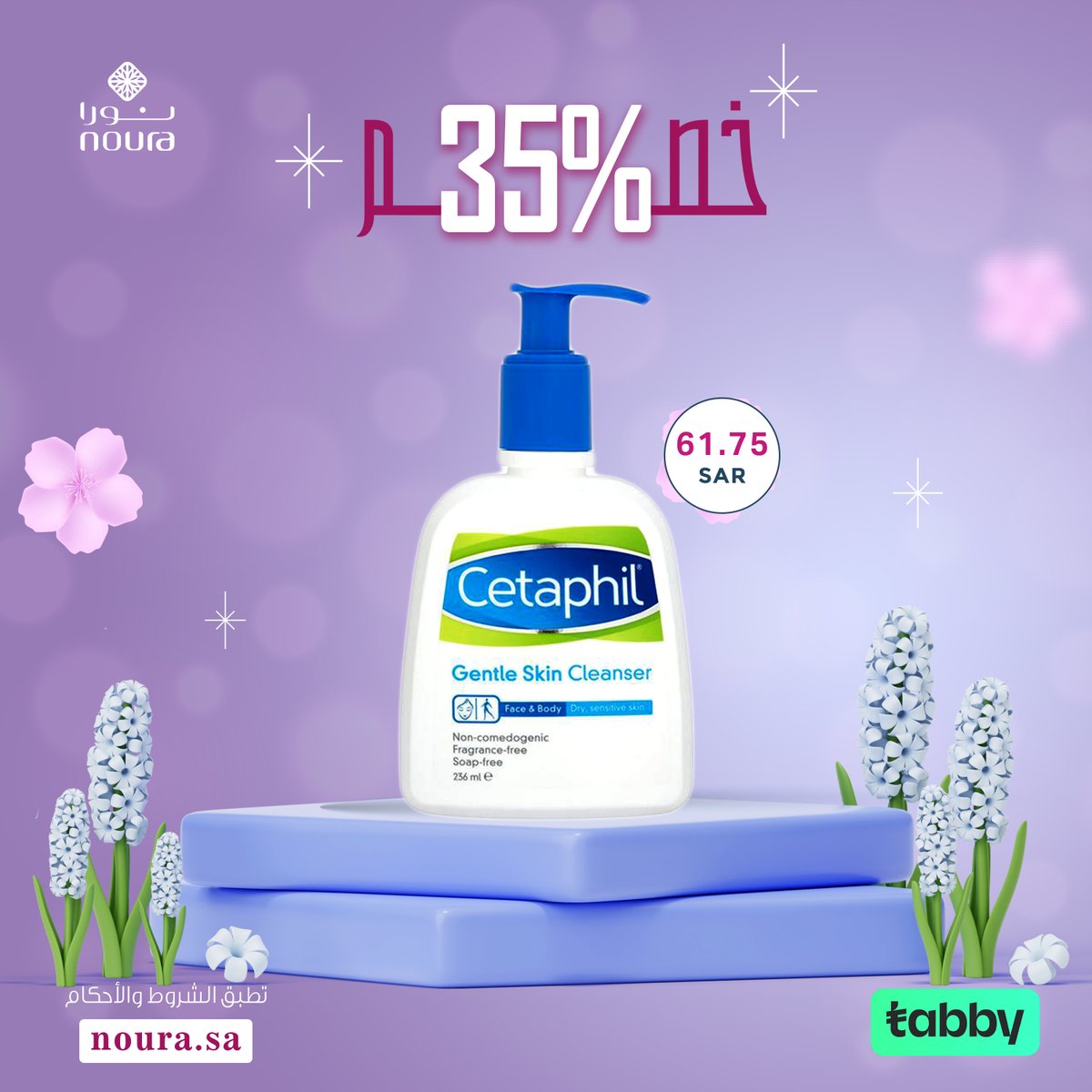 NouraPharmacy's tweet photo. استعدي لاستقبال عيد الاضحي بأفضل عروض العناية بالبشرة لدى صيدلية نورا! 🎉🥰

الحين ولفترة محدودة، استمتعي بخصم 35% على منتجات سيتافيل .
لا تفوتي الفرصة واعتنِ ببشرتك بأفضل المنتجات🍀

متوفر عبر متجر صيدلية نورا🛍️
الكمية محدودة! حتي 30/6 أو حتي نفاذ الكمية
https://t.co/E3OkgILLa1 https://t.co/yxlqthIECl
