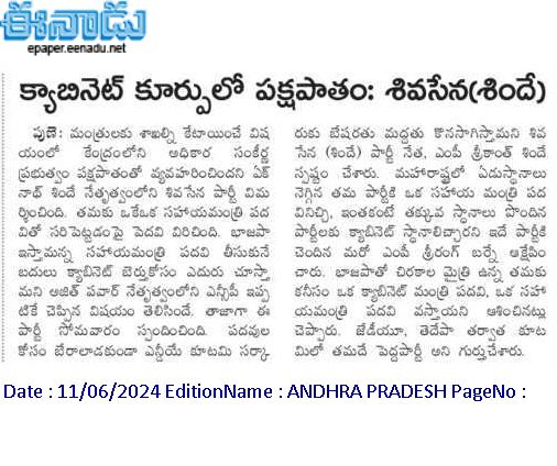 andhrudu12's tweet photo. క్యాబినెట్‌ కూర్పులో పక్షపాతం: శివసేన(శిందే) మంత్రులకు శాఖల్ని కేటాయించే విషయంలో కేంద్రంలోని అధికార సంకీర్ణ ప్రభుత్వం పక్షపాతంతో వ్యవహరించిందని ఏక్‌నాథ్‌ శిందే నేతృత్వంలోని శివసేన పార్టీ విమర్శించింది. 
 #NDA #BJP #Shivsena #Sinde https://t.co/n5mKMEHA0K