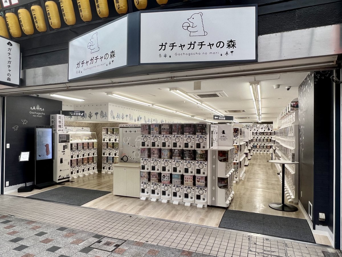ガチャガチャ の 森 姫路