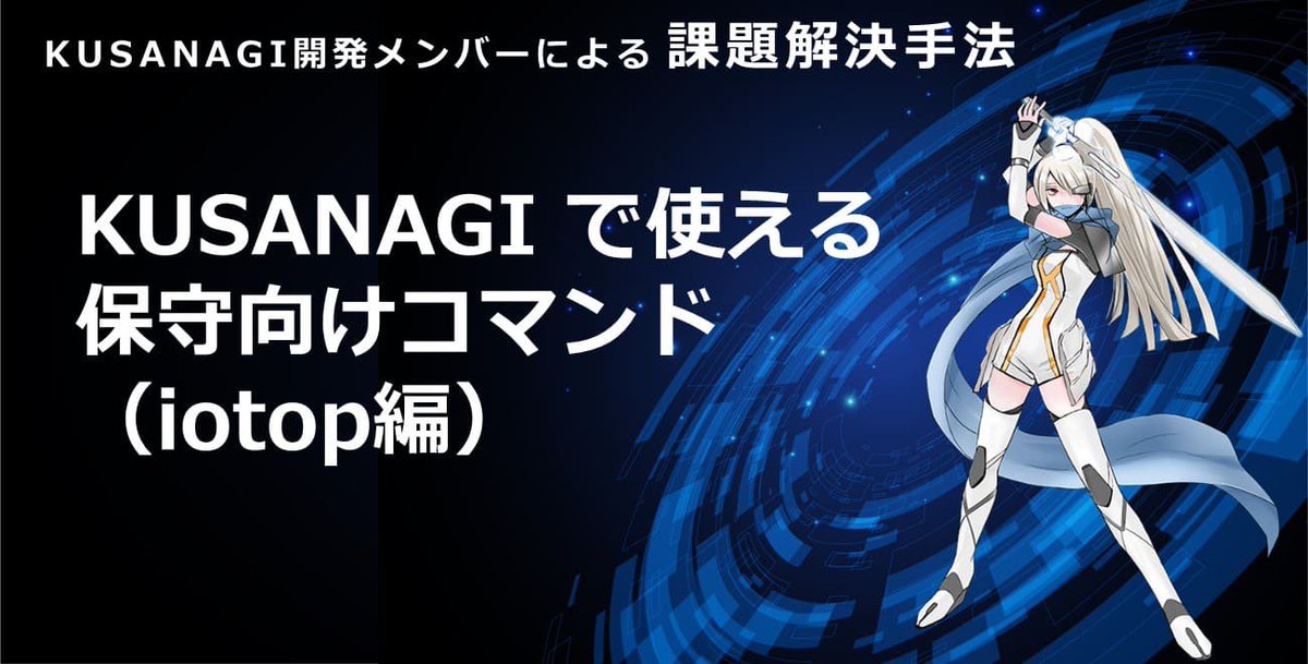 「KUSANAGI で使える保守向けコマンド（iotop編）」
当社大曲によるコラムを公開しました。興味がある方はぜひご覧ください。
—-
今回は、ディスクのIOでボトルネックが発生した際に役立つ iotop コマンドを紹介したいと思います。
KUSANAGI には、IO関連のコマンドとして他にも dstat