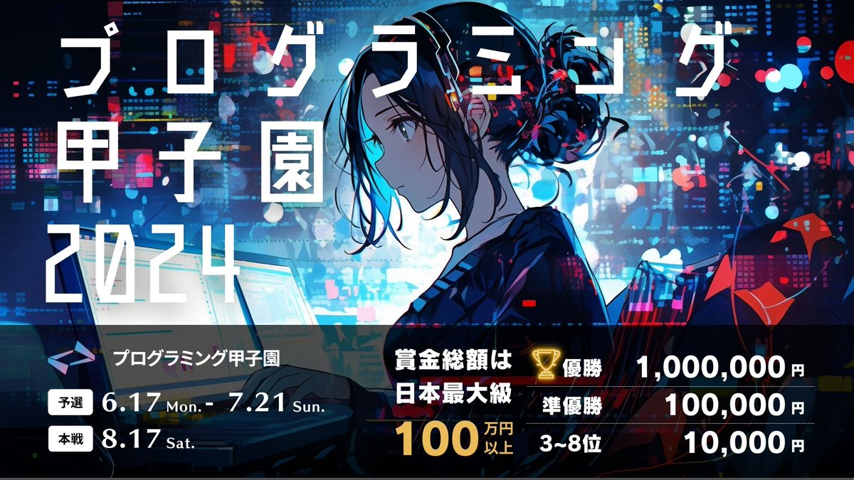 algo_method's tweet image. 【プレスリリース】
優勝賞金100万円、国内最大規模の高校生・高専生向けプログラミングコンテスト『プログラミング甲子園2024』にて、アルゴ式が競技制作を担当しました!
prtimes.jp/main/html/rd/p…