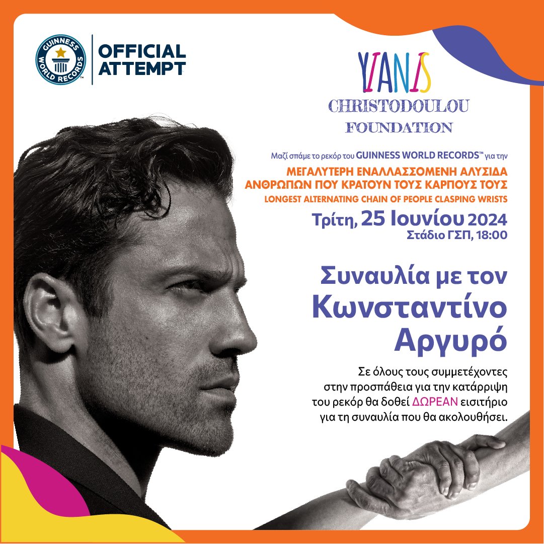 Πόσα άτομα χρειάζονται για να καταρρίψουν το ρεκόρ του GUINNESS WORLD RECORDS™; Πολλά! Μαζί θα τα καταφέρουμε! 

Την Τρίτη 25 Ιουνίου στο Στάδιο ΓΣΠ, Medium Arena, στις 6 μ.μ., συμμετέχουμε στη ‘ΜΕΓΑΛΥΤΕΡΗ ΕΝΑΛΛΑΣΣΟΜΕΝΗ ΑΛΥΣΙΔΑ ΑΝΘΡΩΠΩΝ ΠΟΥ ΚΡΑΤΟΥΝ ΤΟΥΣ ΚΑΡΠΟΥΣ ΤΟΥΣ’. Η μοναδική