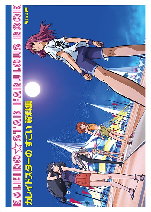カレイドスターのすごい資料集 」は『 カレイドスター 』の設定資料、公式イラストで現存するものを全て収録した