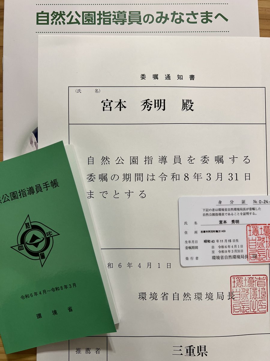 mi8mo's tweet image. 今期も三重県からご推薦をいただき、環境省 自然公園指導員の委嘱を受けました。7期目となります。
引き続き伊勢志摩国立公園の保全に努めていきたいと思います。