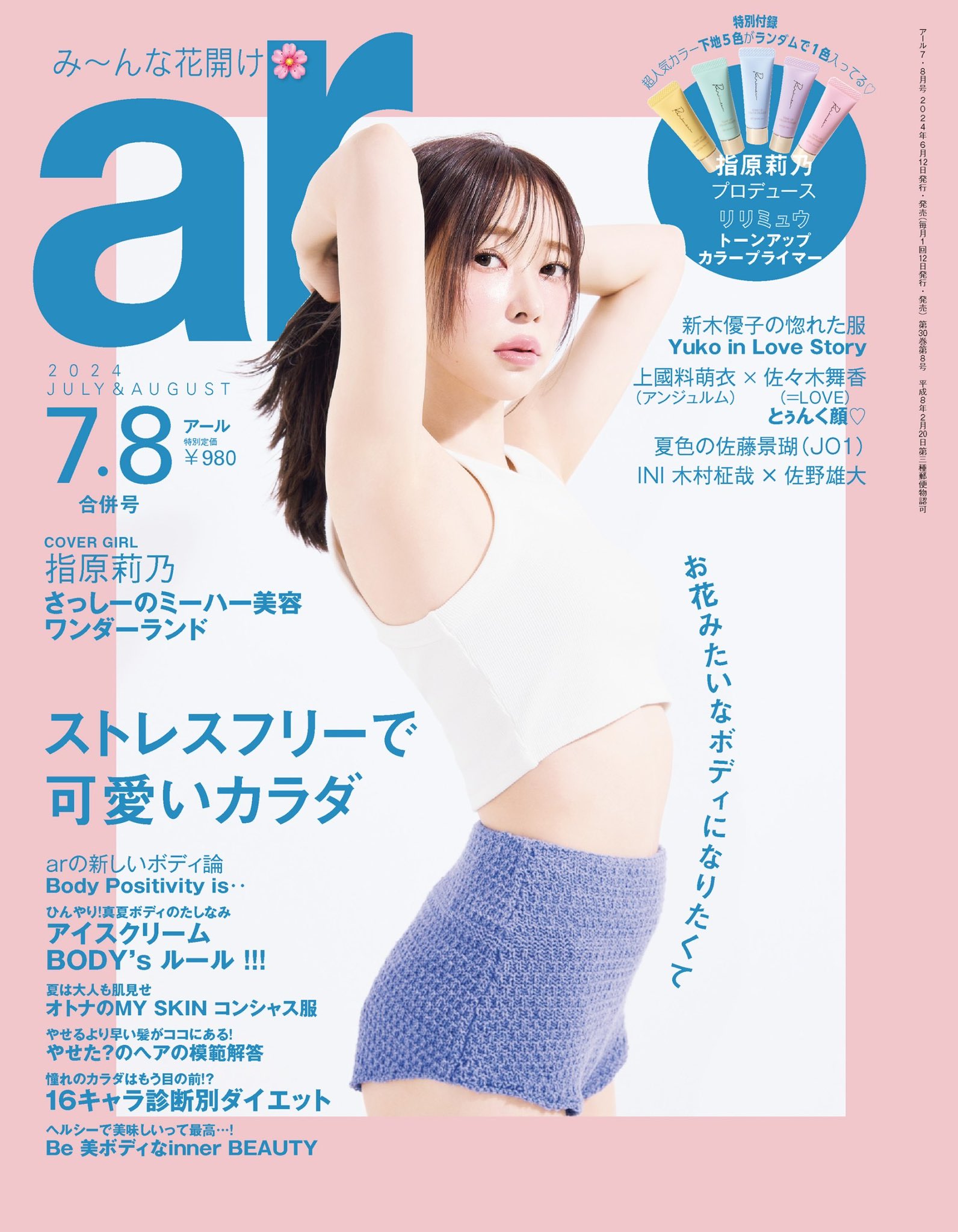 アイコラ画像 指原莉乃 ar明日発売です☺️  ミニサイズのカラープライマーもついてきます🙂下地、見た目が可愛すぎるから絶対ゲットして欲しいです！カラーはランダム！どのカラーも使いやすいです！ブルーは売り切れのお店が多いので、ブルーだったらラッキーかも🫶🩵  舞香も ...