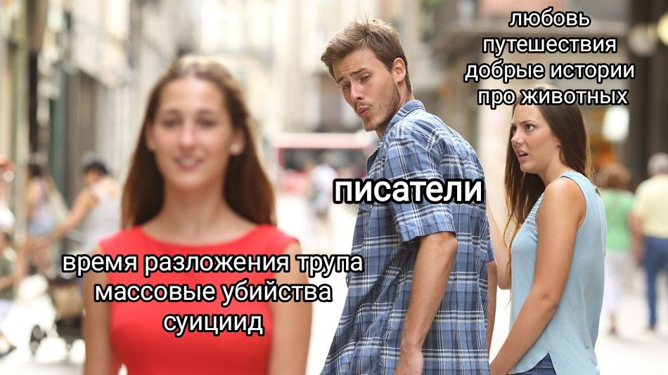 randominical's tweet image. Писатели би лайк
