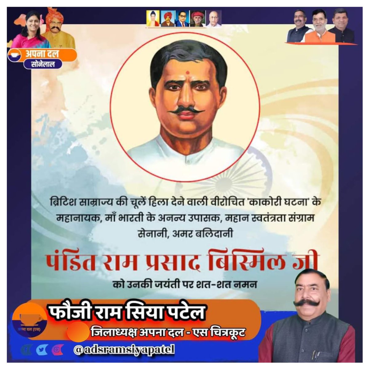 adsramsiyapatel's tweet photo. महान स्वतंत्रता संग्राम सेनानी को शत शत नमन !
@AnupriyaSPatel @ErAshishSPatel @Mlarajkumar @ApnaDalOfficial https://t.co/TXNYHEnISX
