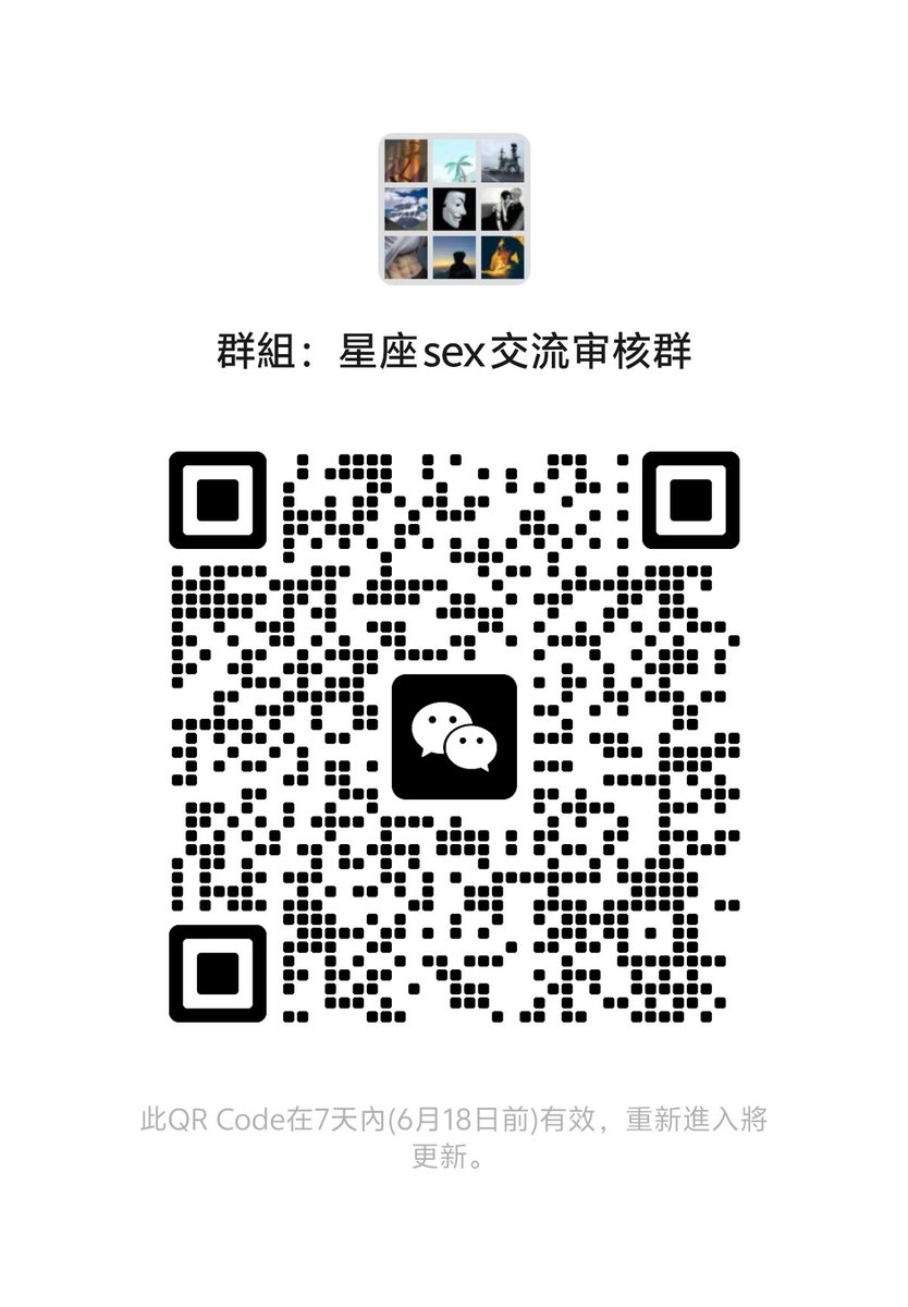 🈲约炮高手請划过！

不懂如何跟异性聊天！
​不懂如何让异性对你产生好感！
​不懂如何约炮！

我们的​《星座sex约炮学习群》
​由星座女神安安：
​💗多年实战约炮经历
​💗专业又好色的占星师
​💗全国线下聚会玩家
​
​教你：
​💋跟不同星座异性如何沟通！
​💋满足不同星座的性癖爱好！
​💋如何发挥自身星座魅力吸引异性！
​接受红包门槛199的可以进群学习
​前9名点赞转发凭截图只要159元