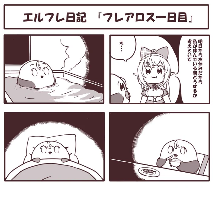 再掲載(ちょっと手直しあり)
フレアちゃん 不在となる明日からのエルフレンド図꒰ঌ (   °◊°  )໒꒱ 