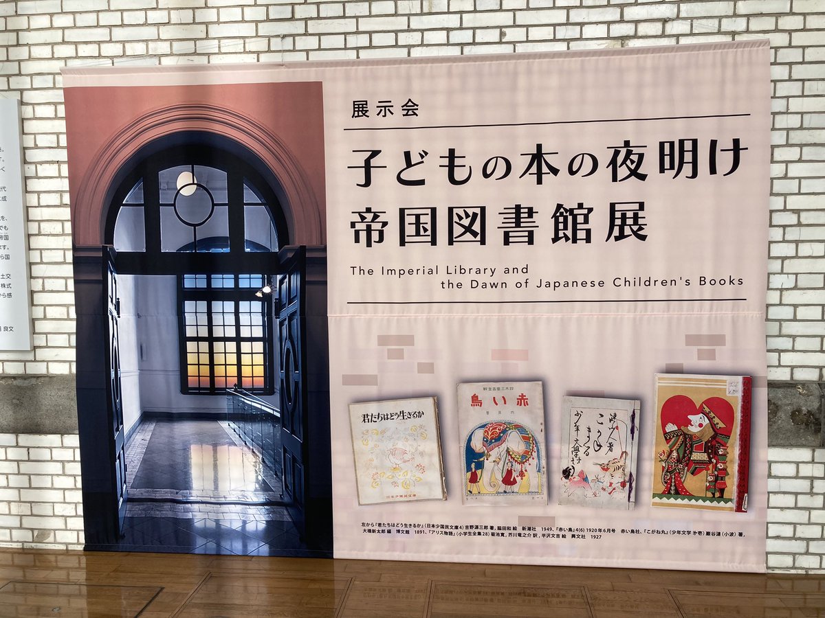 12mickey24's tweet photo. 科博からの流れで、国際子ども図書館にも立ち寄り。建物がまず好き。大学の授業で児童文学の歴史聞いたなぁと記憶を想起させる展示だった📕 https://t.co/7BTUYplwvO