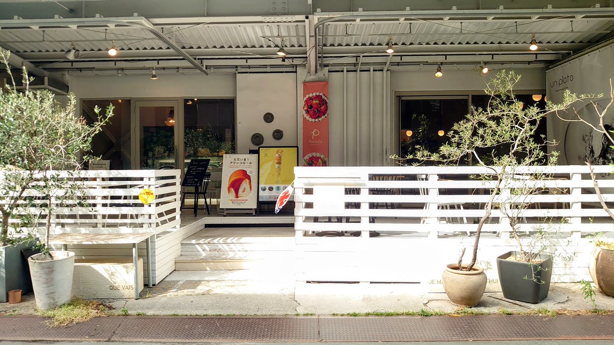 batajan's tweet image. 界隈で知らぬ者などいない小石川のおシャレ空間（元印刷工場の屋上をリノベした庭のあるイタリアン）#青いナポリ の真下にあるパティスリーブーランジェリー #PARADIS の近くまで来たのでケーキを買う…炎天下で持ち歩くことを考えて地味なチーズケーキやモンブランやシュークリームを選んでしまった！