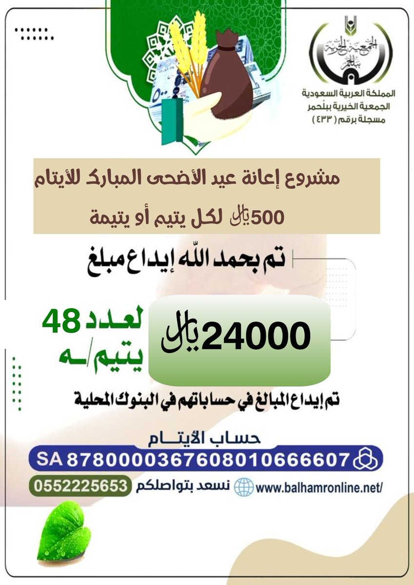alber4alla's tweet photo. إعتمد مجلس إدارة الجمعية الخيرية ببلّحمر إعانة عيد الأضحى المبارك للأيتام بمبلغ ٥٠٠ ﷼لكل يتيم أو يتيم وجزاء الله كل من ساهم وأعطى خير الجزاء https://t.co/xLrAqTmZLn