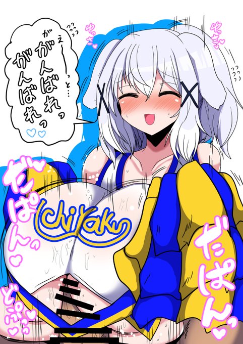 出来ました。
チアリーダー衣装のセンちゃんによる
応援パイズリ絵になります。 