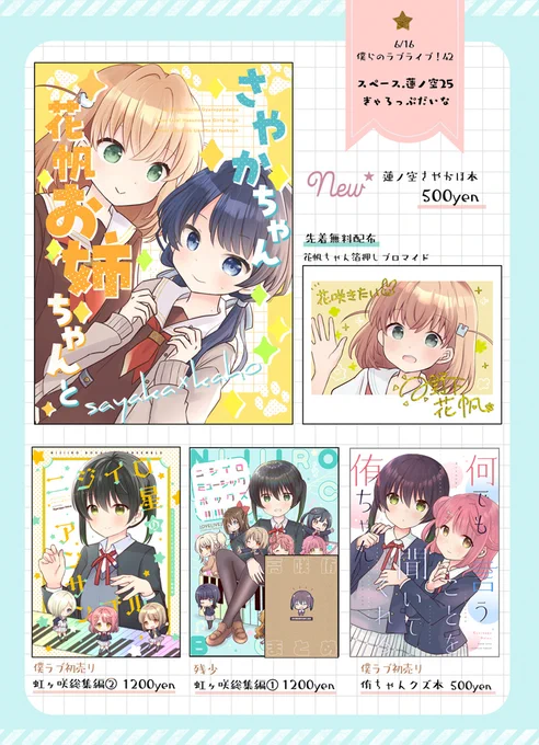 6/16 僕ラブ42お品書き🐰⏰
【スペース.蓮ノ空25 ぎゃろっぷだいな】
初めての蓮ノ空本です(さやかほ)僕ラブ参加も一年ぶりなので既刊も初売りのものばかりです。先着で箔押しブロマイド配布します🤗お品書きにはないですがフリーレン本も少し持っていきます 