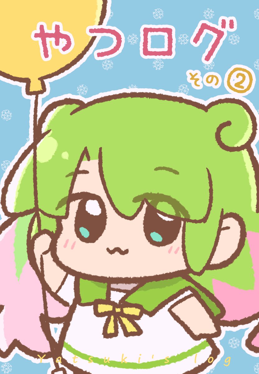 📢< やつログその2の通販をはじめました🌞
連載中のやつログまとめ、出ました～～～!
いろんな話を詰め合わせた人生の切り抜き第2弾!
#やつログ #エッセイ
https://t.co/1nDrQq1EjY 