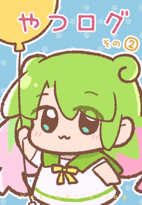 📢< やつログその2の通販をはじめました🌞
連載中のやつログまとめ、出ました～～～!
いろんな話を詰め合わせた人生の切り抜き第2弾!
#やつログ #エッセイ
https://t.co/1nDrQq1EjY 