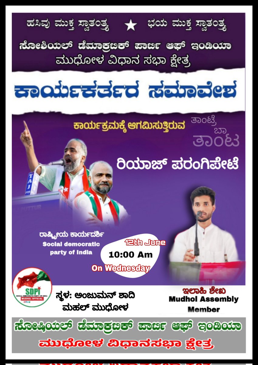 MudholIlahi's tweet photo. ಸೋಶಿಯಲ್ ಡೆಮಾಕ್ರಟಿಕ್ ಪಾರ್ಟಿ ಆಫ್ ಇಂಡಿಯಾ ಮುಧೋಳ ವಿಧಾನ ಸಭಾ ಕ್ಷೇತ್ರ ಸಮಿತಿ ವತಿಯಿಂದ ನಡೆಯಲಿರುವ ದಿನಾಂಕ 12/06/2024 ಕಾರ್ಯಕರ್ತರ ಸಭೆಗೆ ರಾಷ್ಟ್ರೀಯ ಕಾರ್ಯದರ್ಶಿಗಳಾದ @RiyazfSDPI ರವರಿಗೆ ಹೃತ್ಪೂರ್ವಕವಾಗಿ ಸ್ವಾಗತಿಸುತ್ತೇನೆ..💐🥳
#Heartwelcome
#leadrs https://t.co/bCIk0b8Uw5