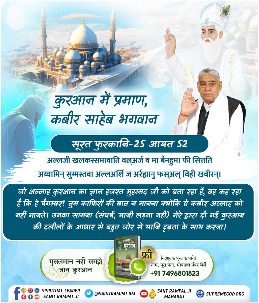 #ग्रंथोंमेंप्रमाण_कबीरजीभगवान
सूरत फुरकानि-25 (कुरआन शरीफ से हिंदी) आयत नं. 58:- और (ऐ पैगम्बर) उस जिंदा (जो जिंदा बाबा के वेश में तेरे को काबा में मिला था, वह अल्लाह कबीर] पर विश्वास रखो जो कभी मरने वाला नहीं है (अविनाशी परमेश्वर है) 
#सत_भक्ति_संदेश़ #GodNightTuesday