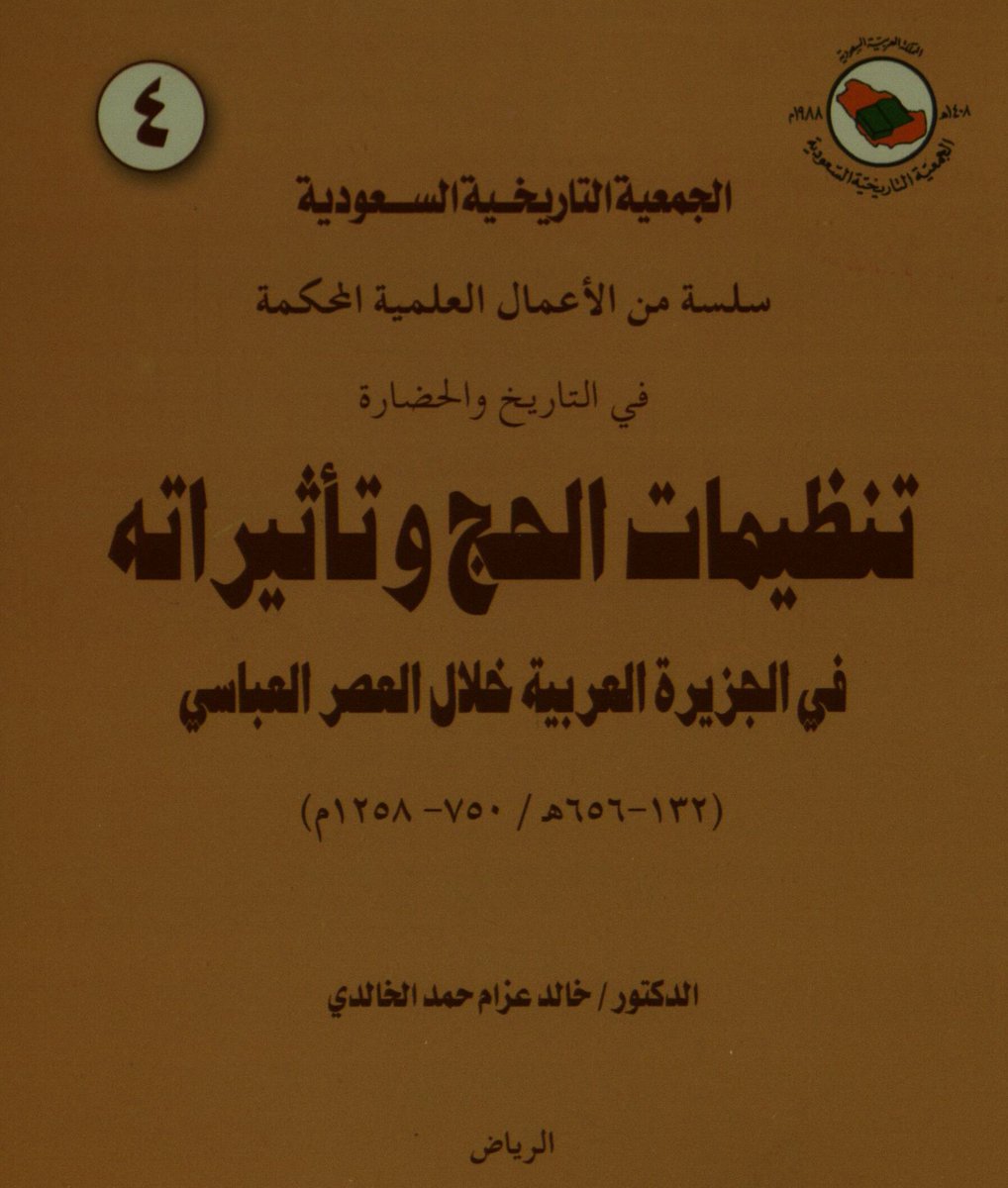 saudihistorys's tweet photo. تاريخ الحج 
تنظيمات الحج وتأثيراته في الجزيرة العربية خلال العصر العباسي ( 132هـ - 656 هـ ) د.خالد بن عزام الخالدي https://t.co/ahsqAUSu8k