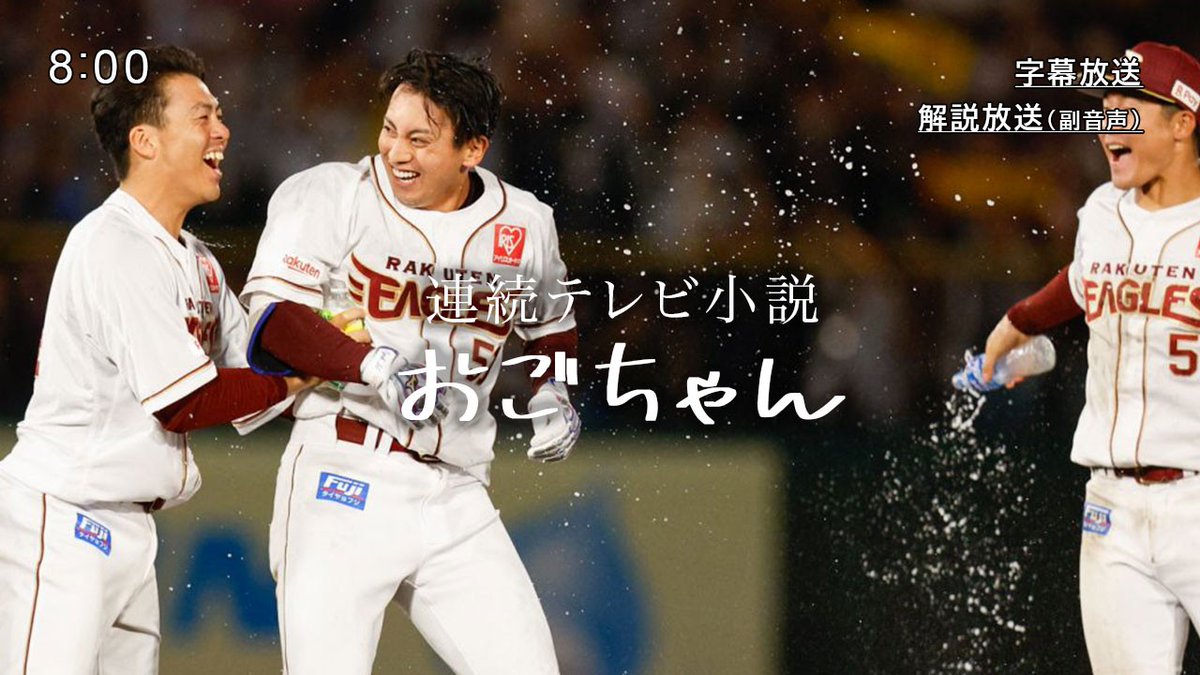 Rakuten__Eagles's tweet photo. 連続テレビ小説「おごちゃん」 https://t.co/kuAvFrjqnJ