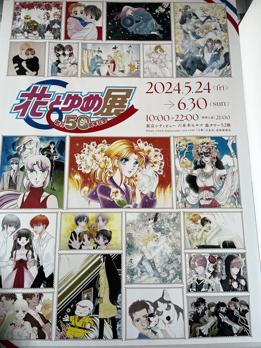創刊50周年記念 #花とゆめ展 に行ってきました。子どもの頃からずっと『花とゆめ』と共に歩んできたので感無量です…… 