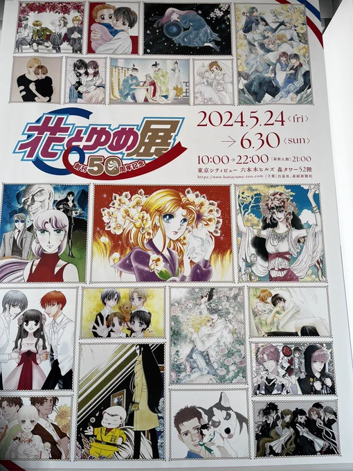 創刊50周年記念 #花とゆめ展 に行ってきました。子どもの頃からずっと『花とゆめ』と共に歩んできたので感無量です…… 