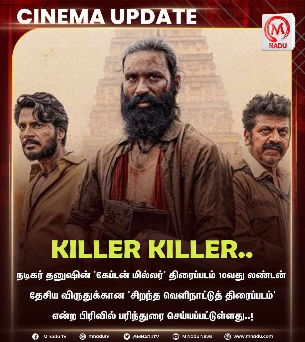 mnadutv's tweet photo. | சர்வதேச விருதுக்கு பரிந்துரையான கேப்டன் மில்லர்!

#CaptainMiller | #Dhanush | #PriyankaMohan | #GVPrakash #MNASU #MNADUTV https://t.co/OyTcVr96DM