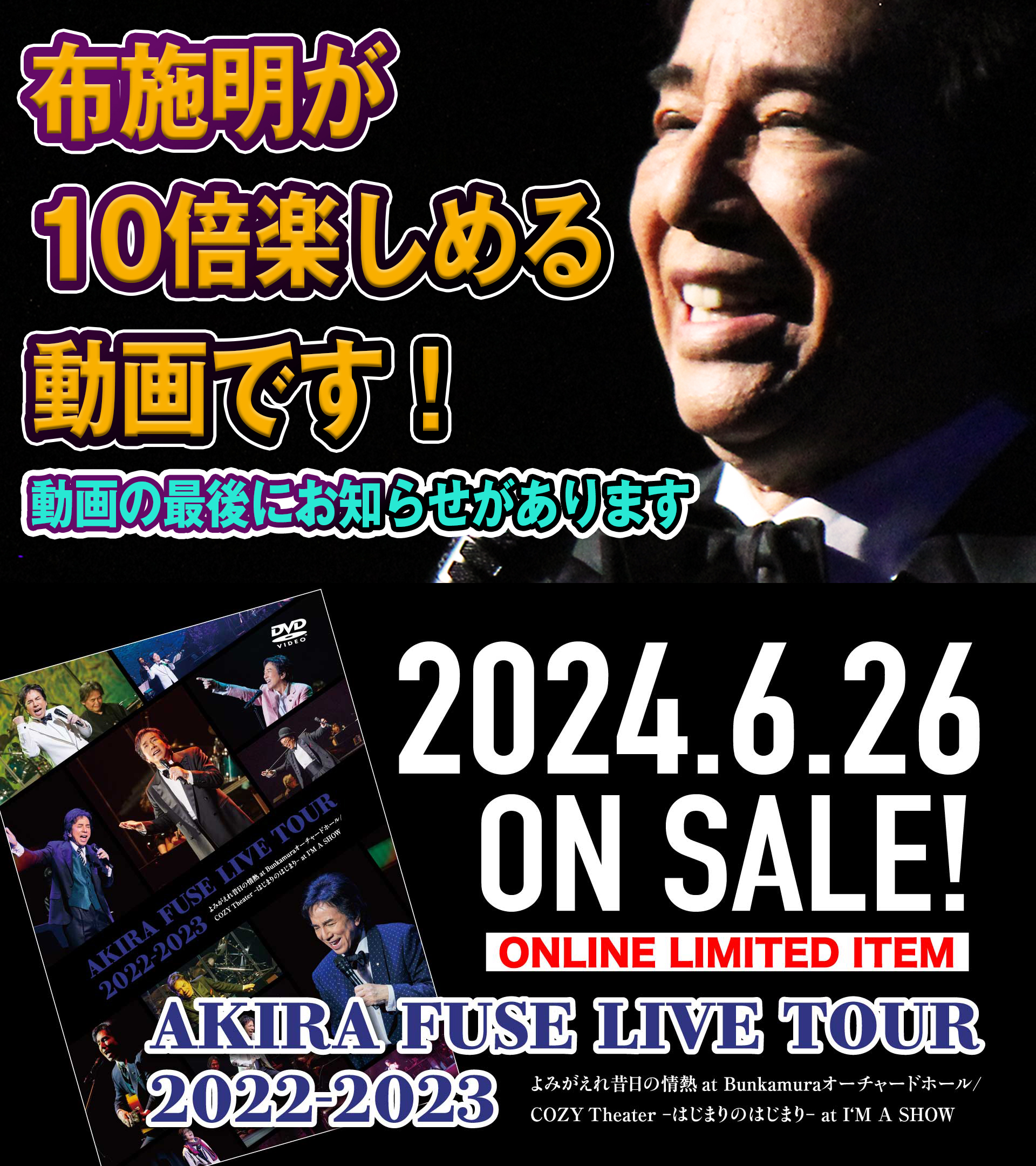 布施明コンサート 布施明｜55周年記念限定BOX『陽はまた君を