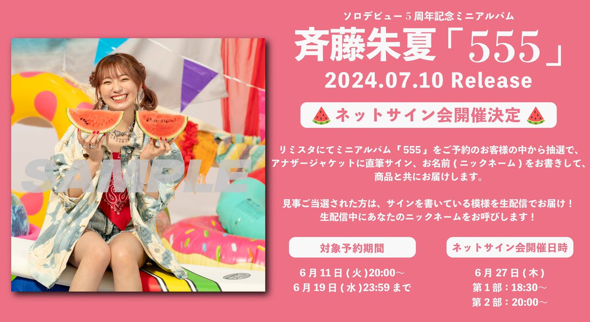 対象ショップにて 5周年記念ミニAL「555」を ご予約いただいたお客様の