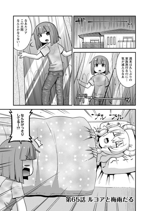 webアクションにルコアさん65話載ってます。梅雨で気分もジメジメ。マッサージしたりテルテル坊主になったりして雨を吹き飛ばそう。本編カンナエルマファフもよろしくね🐉🌧️🩱
https://t.co/mvhq0WPUhM 