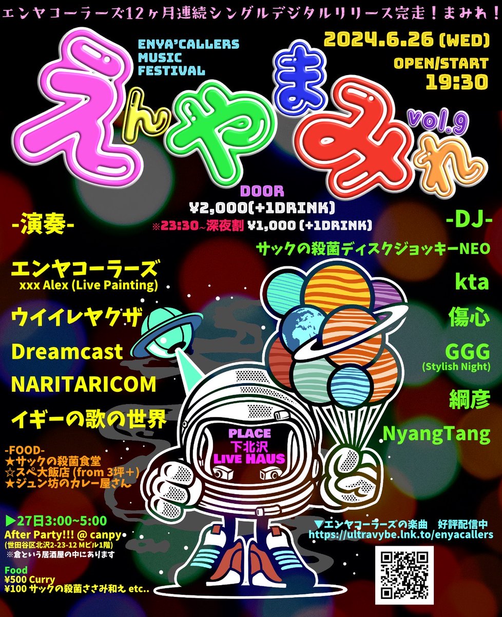 エンヤコーラーズ、下北沢LIVEHAUSにて大型パーティー「えんやまみれVol.6」を開催

note.com/eveningmusic/n…

#エンヤコーラーズ #下北沢LIVEHAUS #パーティー #えんやまみれ