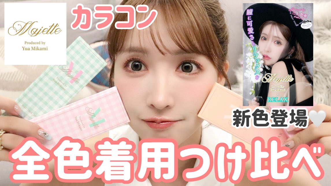 プロデュースカラコン
Majetteから新色が登場しました🩶

新色も含めた全12色を
動画レビューしてます🥺！

https://t.co/wzXpOLI5lW https://t.co/T2nVhGcSXV