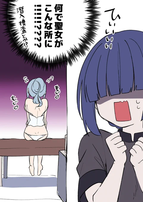 むっつり聖女様の奇行にサキュバスちゃん(よわよわ)も大慌て 