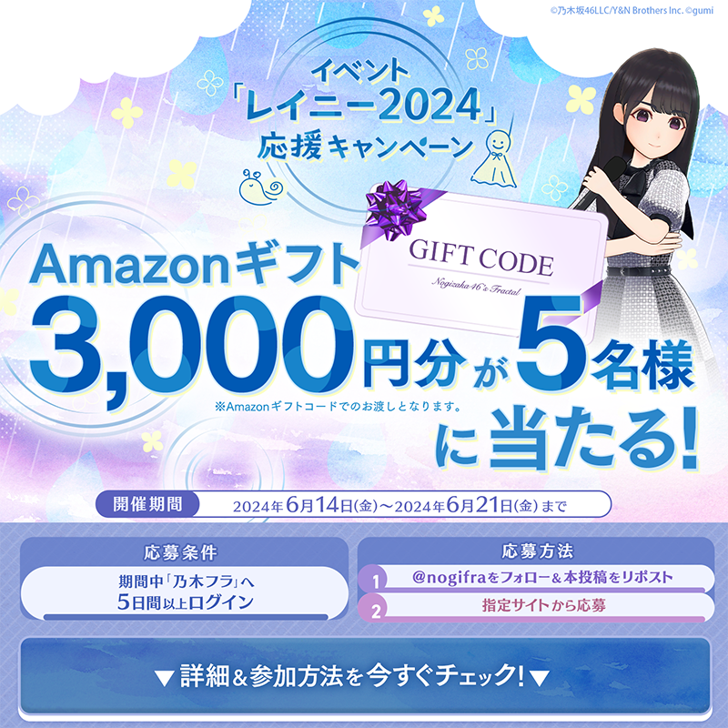 nogifra's tweet photo. ☔️イベント『レイニー2024』応援キャンペーン🐸

#Amazonギフト 3,000円分を抽選で5名様にプレゼント🎁

▼応募方法
1️⃣@nogifraをフォロー&amp;本投稿RP
2️⃣指定サイトから応募
3️⃣期間中 #乃木フラ へ5日以上ログイン
6月21日23:59迄

▼詳細&amp;応募
https://t.co/En7RiizBII

#乃木坂46