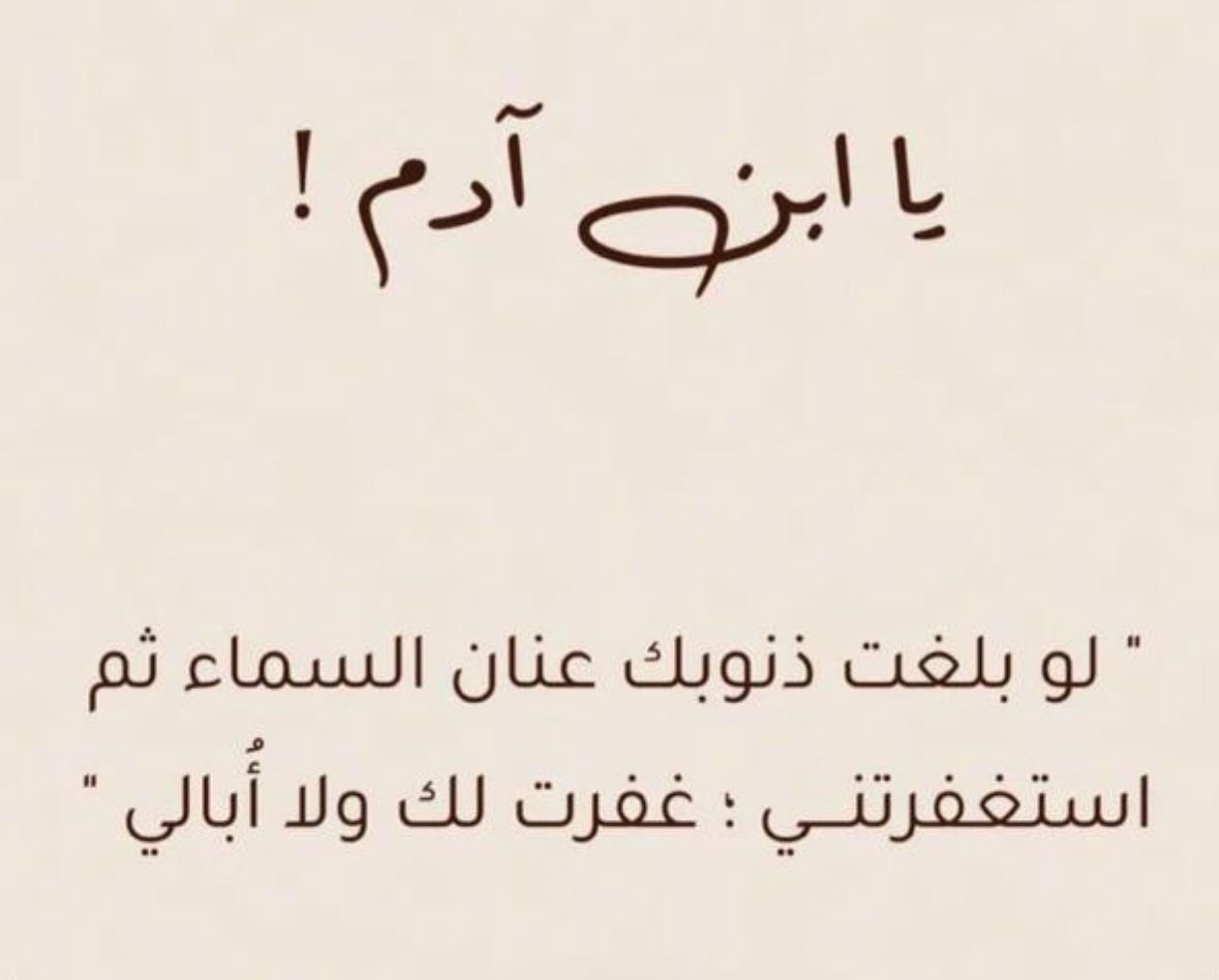 mamdouhEdebwi's tweet photo. قال تعالى: ﴿فَقُلْتُ اسْتَغْفِرُوا رَبَّكُمْ إِنَّهُ كَانَ غَفَّارًا * يُرْسِلِ السَّمَاءَ عَلَيْكُمْ مِدْرَارًا* وَيُمْدِدْكُمْ بِأَمْوَالٍ وَبَنِينَ وَيَجْعَلْ لَكُمْ جَنَّاتٍ وَيَجْعَلْ لَكُمْ أَنْهَارًا﴾

استغفرالله العظيم واتوب إليه https://t.co/EuNDA61JEt
